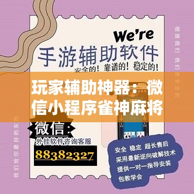 玩家辅助神器：微信小程序雀神麻将有挂吗	”详细开挂教程
