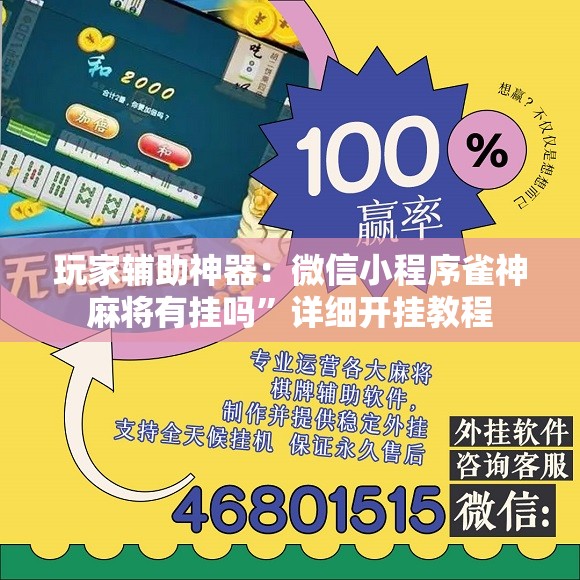 玩家辅助神器：微信小程序雀神麻将有挂吗”详细开挂教程