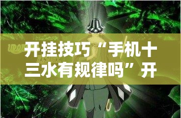 开挂技巧“手机十三水有规律吗”开挂详细教程