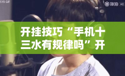 开挂技巧“手机十三水有规律吗”开挂详细教程