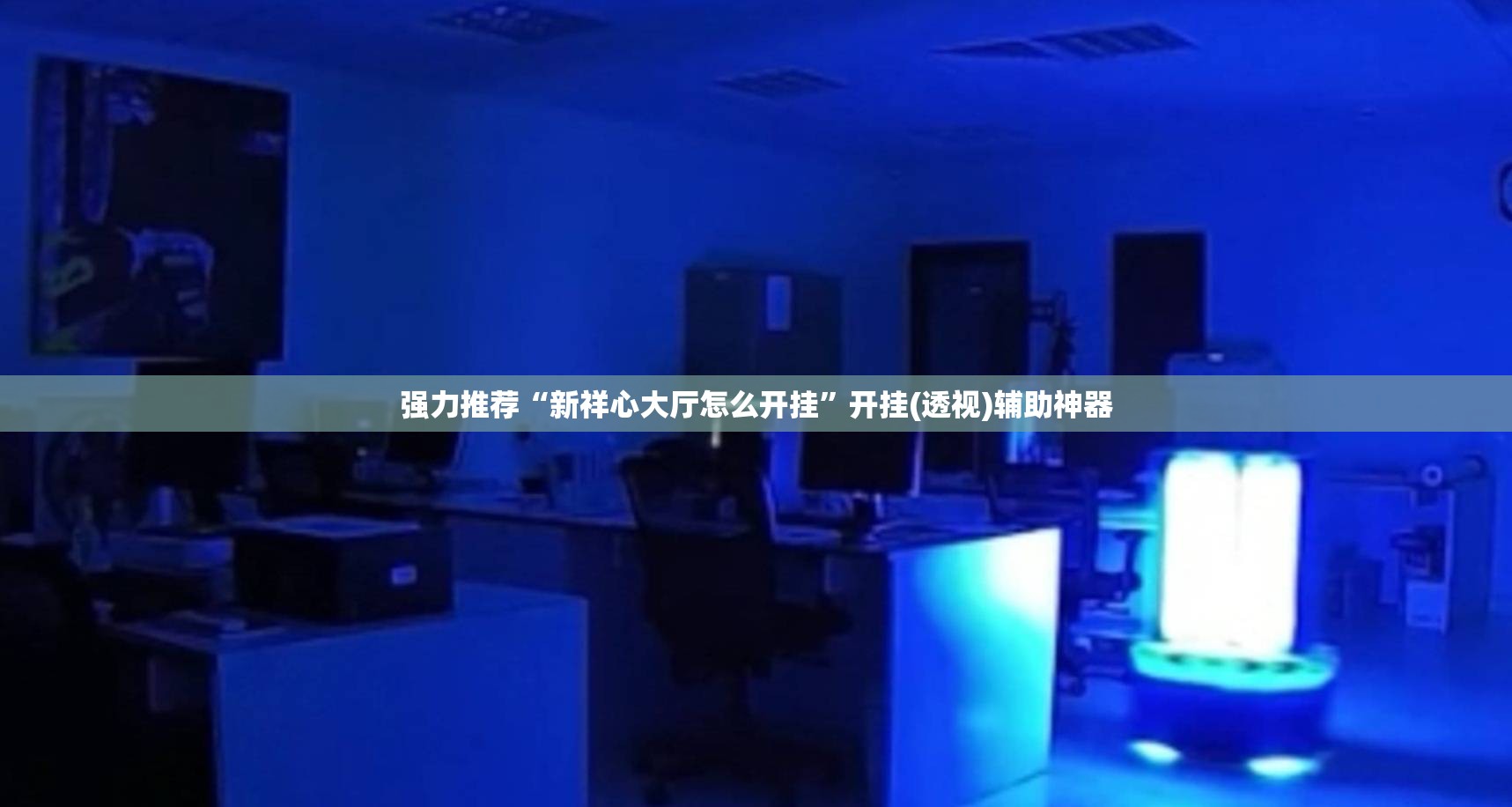 强力推荐“新祥心大厅怎么开挂”开挂(透视)辅助神器