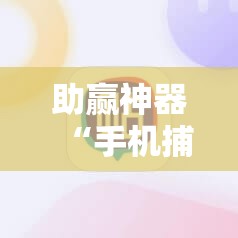 助赢神器“手机捕鱼辅助器开挂”原来可以开挂