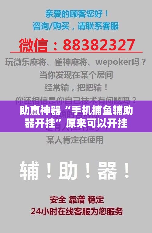 助赢神器“手机捕鱼辅助器开挂”原来可以开挂