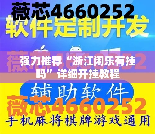 强力推荐“浙江闲乐有挂吗	”详细开挂教程