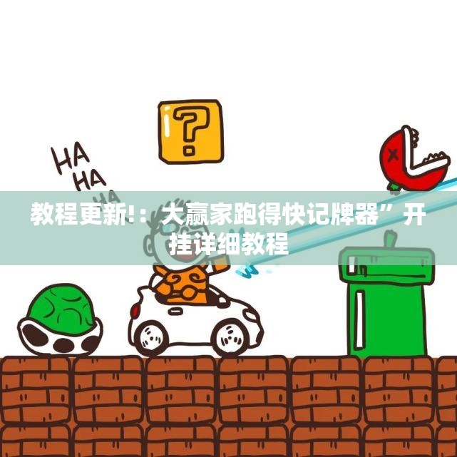 教程更新!：大赢家跑得快记牌器”开挂详细教程