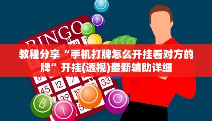 教程分享“手机打牌怎么开挂看对方的牌”开挂(透视)最新辅助详细