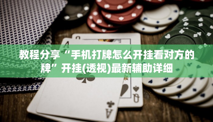 教程分享“手机打牌怎么开挂看对方的牌”开挂(透视)最新辅助详细