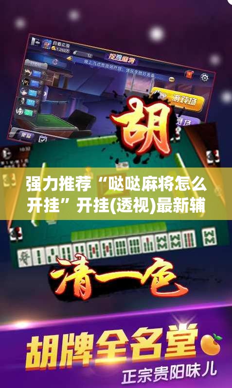 强力推荐“哒哒麻将怎么开挂”开挂(透视)最新辅助详细