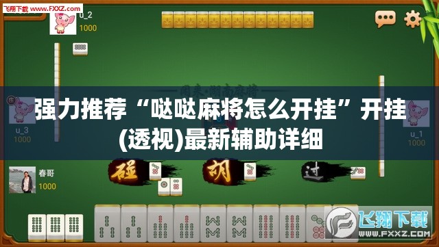 强力推荐“哒哒麻将怎么开挂”开挂(透视)最新辅助详细