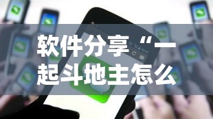 软件分享“一起斗地主怎么开挂”科技辅助神器手机版