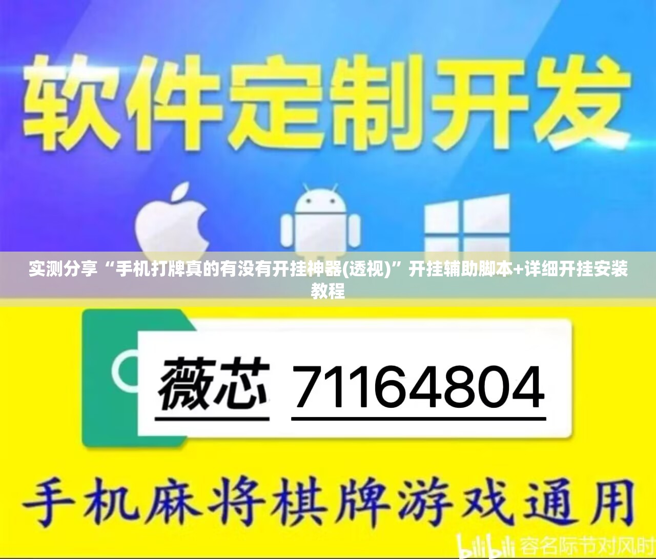 实测分享“手机打牌真的有没有开挂神器(透视)”开挂辅助脚本+详细开挂安装教程