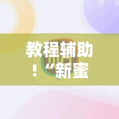 教程辅助!“新蜜瓜大厅如何开挂”科技辅助神器手机版
