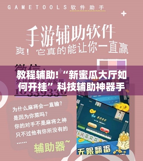 教程辅助!“新蜜瓜大厅如何开挂	”科技辅助神器手机版
