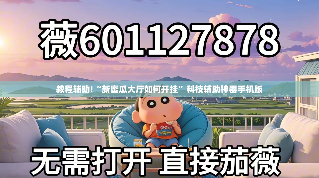 教程辅助!“新蜜瓜大厅如何开挂	”科技辅助神器手机版