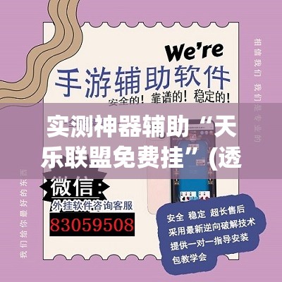 实测神器辅助“天乐联盟免费挂”(透视挂)辅助下载教程