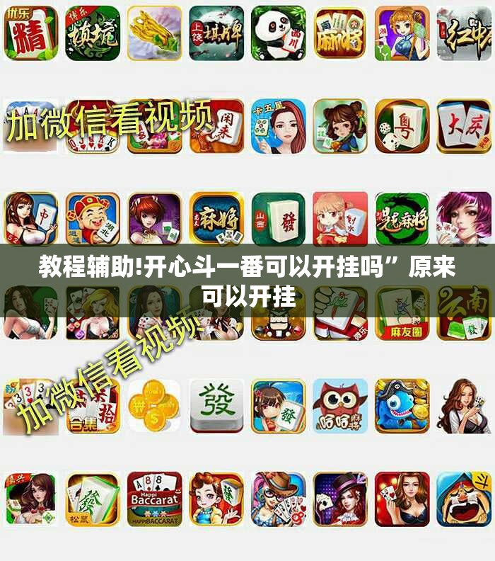 教程辅助!开心斗一番可以开挂吗	”原来可以开挂