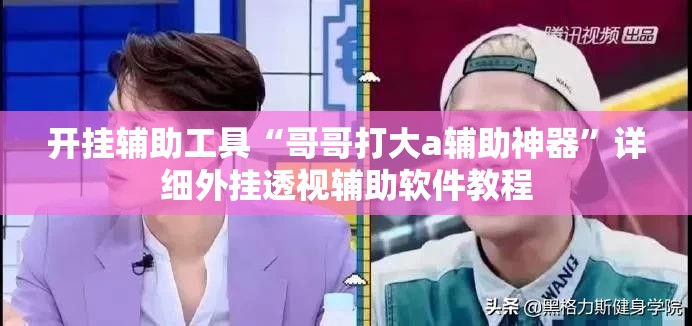 开挂辅助工具“哥哥打大a辅助神器”详细外挂透视辅助软件教程