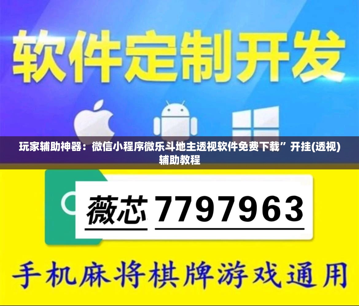 玩家辅助神器：微信小程序微乐斗地主透视软件免费下载”开挂(透视)辅助教程