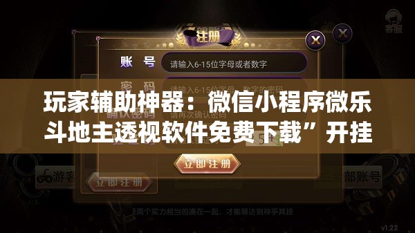 玩家辅助神器：微信小程序微乐斗地主透视软件免费下载”开挂(透视)辅助教程
