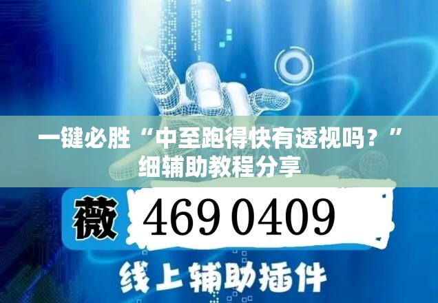 一键必胜“中至跑得快有透视吗？”细辅助教程分享
