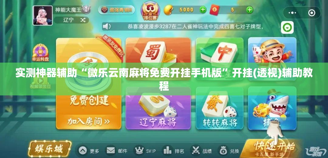 实测神器辅助“微乐云南麻将免费开挂手机版	”开挂(透视)辅助教程