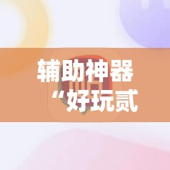 辅助神器“好玩贰柒拾开挂方法”其实确实有挂