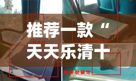 推荐一款“天天乐清十三张开挂神器下载”(透视)其实确实有挂