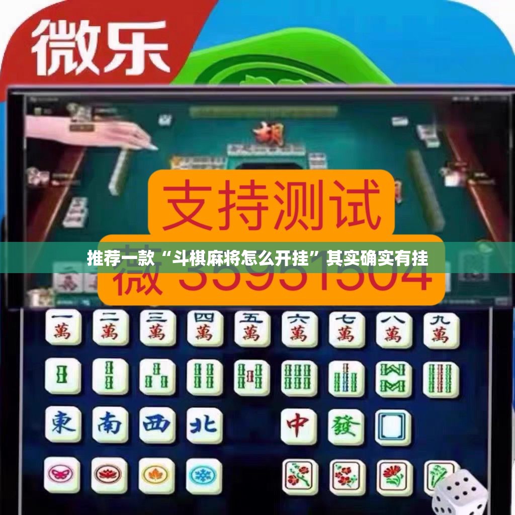 推荐一款“斗棋麻将怎么开挂”其实确实有挂