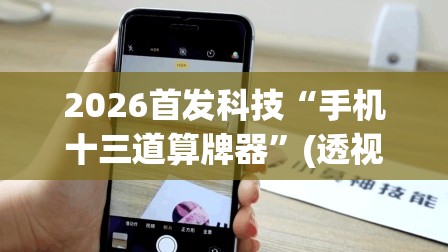 2026首发科技“手机十三道算牌器”(透视)其实确实有挂
