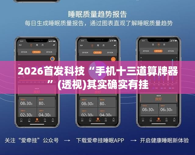2026首发科技“手机十三道算牌器	”(透视)其实确实有挂
