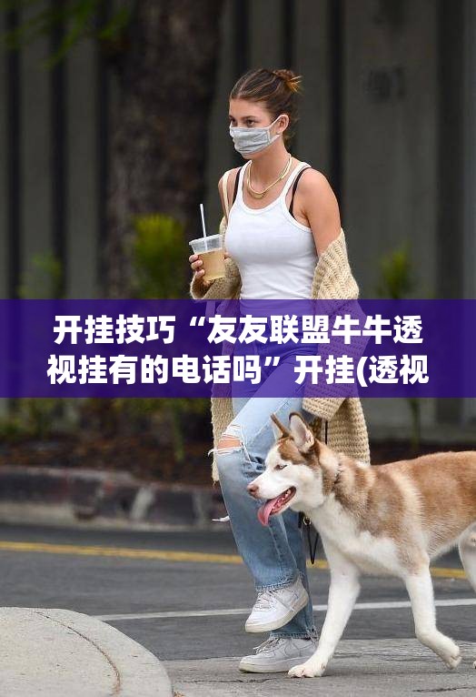 开挂技巧“友友联盟牛牛透视挂有的电话吗”开挂(透视)辅助神器