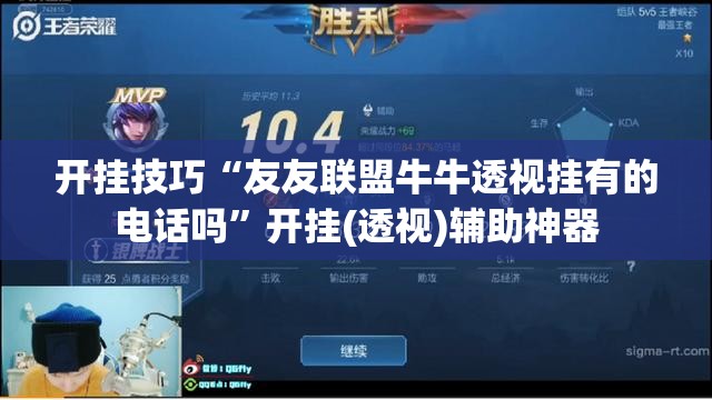 开挂技巧“友友联盟牛牛透视挂有的电话吗	”开挂(透视)辅助神器