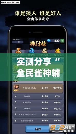 实测分享“全民雀神辅助器下载”(透视挂)辅助下载教程