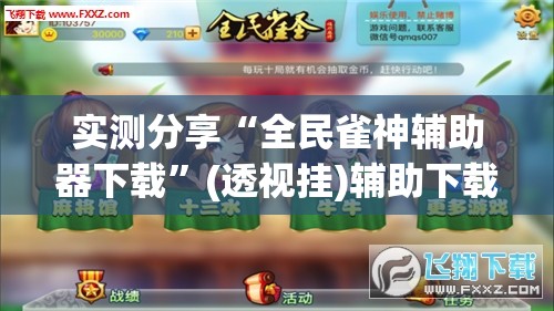 实测分享“全民雀神辅助器下载”(透视挂)辅助下载教程
