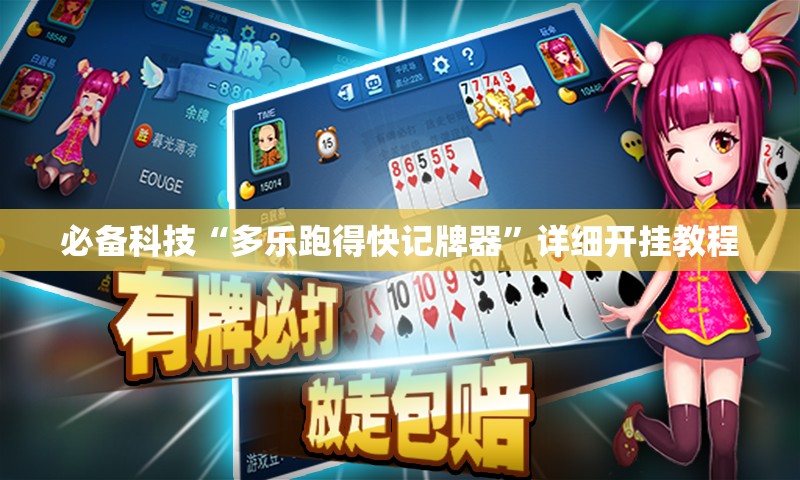 必备科技“多乐跑得快记牌器	”详细开挂教程