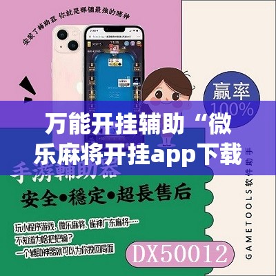 万能开挂辅助“微乐麻将开挂app下载安装”开挂详细教程