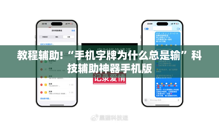 教程辅助!“手机字牌为什么总是输”科技辅助神器手机版