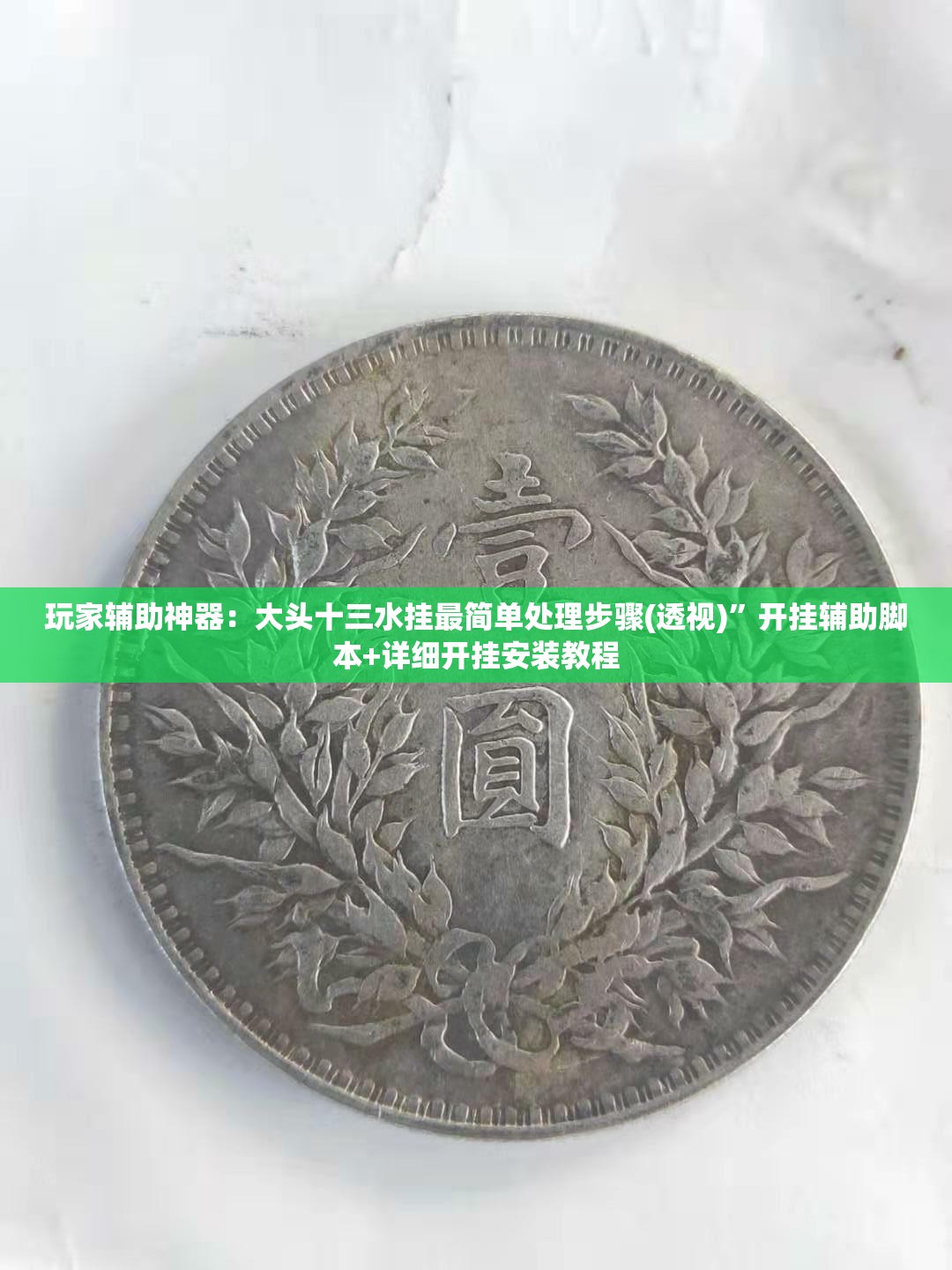 玩家辅助神器：大头十三水挂最简单处理步骤(透视)”开挂辅助脚本+详细开挂安装教程