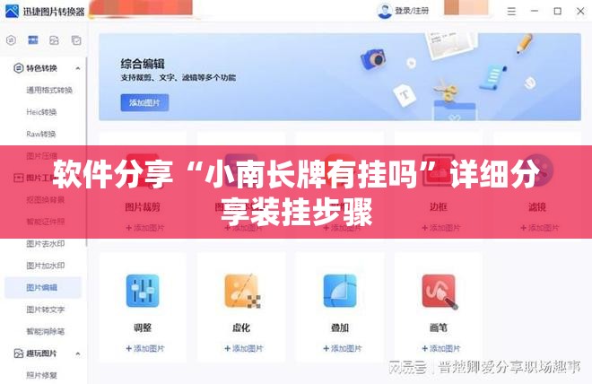 软件分享“小南长牌有挂吗	”详细分享装挂步骤