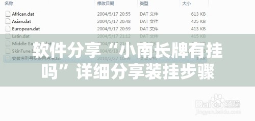 软件分享“小南长牌有挂吗”详细分享装挂步骤
