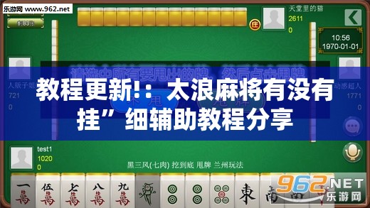 教程更新!：太浪麻将有没有挂”细辅助教程分享