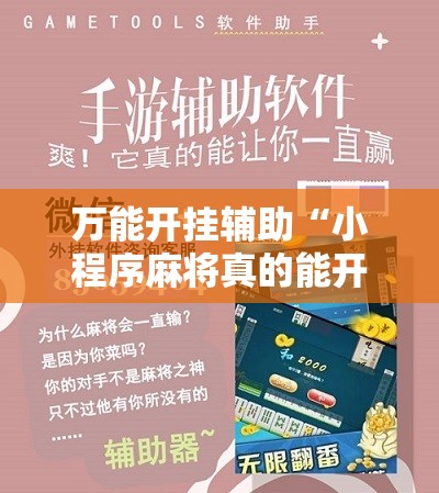 万能开挂辅助“小程序麻将真的能开挂吗”科技辅助神器手机版