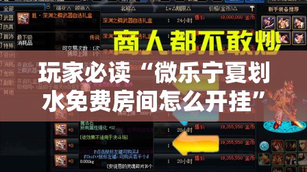 玩家必读“微乐宁夏划水免费房间怎么开挂”其实确实有挂