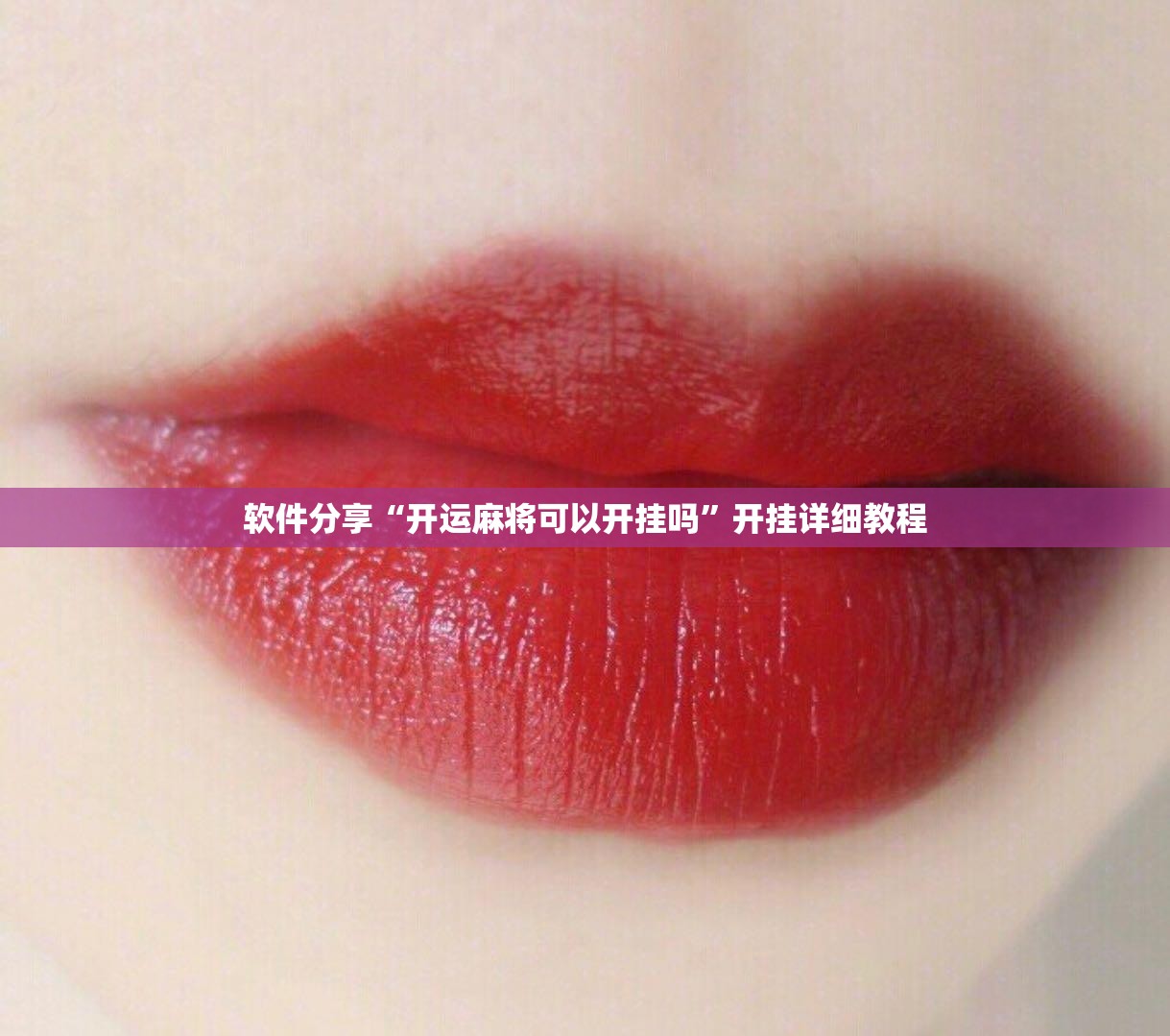 软件分享“开运麻将可以开挂吗”开挂详细教程