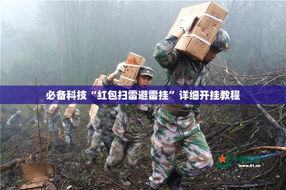 必备科技“红包扫雷避雷挂”详细开挂教程