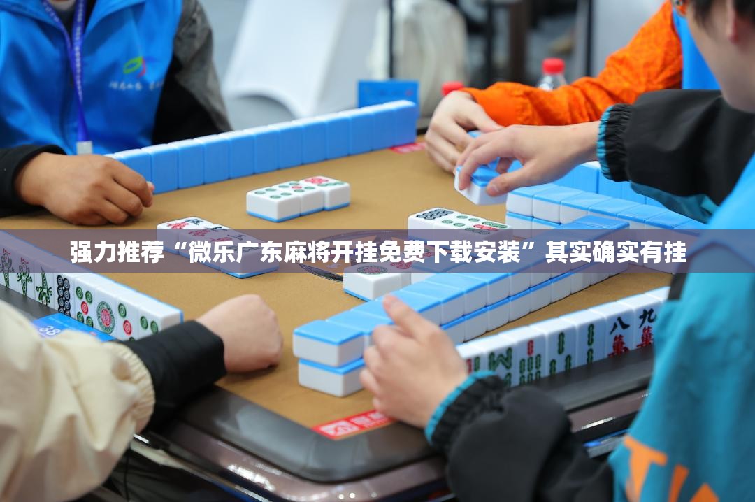 强力推荐“微乐广东麻将开挂免费下载安装”其实确实有挂