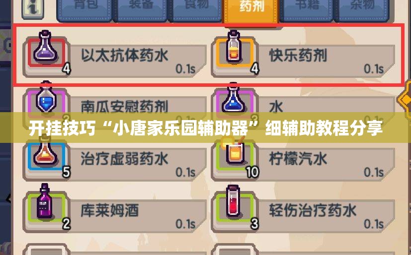开挂技巧“小唐家乐园辅助器”细辅助教程分享