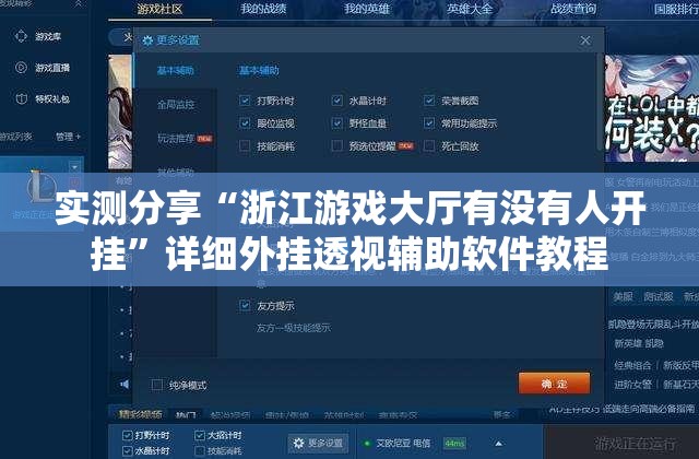 实测分享“浙江游戏大厅有没有人开挂	”详细外挂透视辅助软件教程