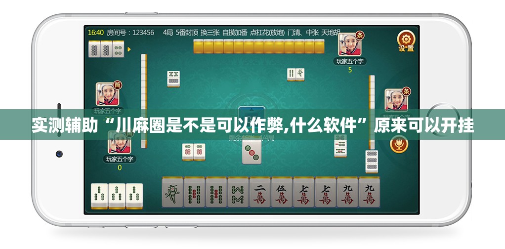 实测辅助“川麻圈是不是可以作弊,什么软件”原来可以开挂