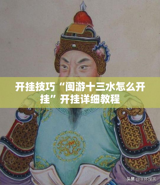 开挂技巧“闽游十三水怎么开挂”开挂详细教程